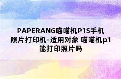 PAPERANG喵喵机P1S手机照片打印机-适用对象 喵喵机p1能打印照片吗